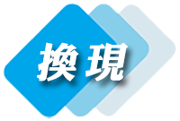 缺現金？刷卡換現金立即聯絡，快速解決資金問題